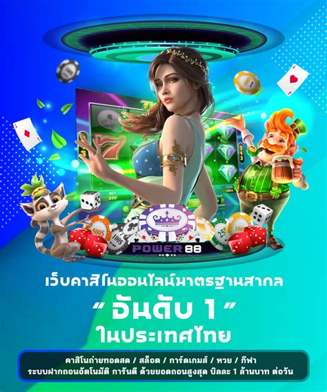 power88 เว็บพนันออนไลน์ สล็อต คาสิโนสด สล็อต บาคาร่า หวย บอล.